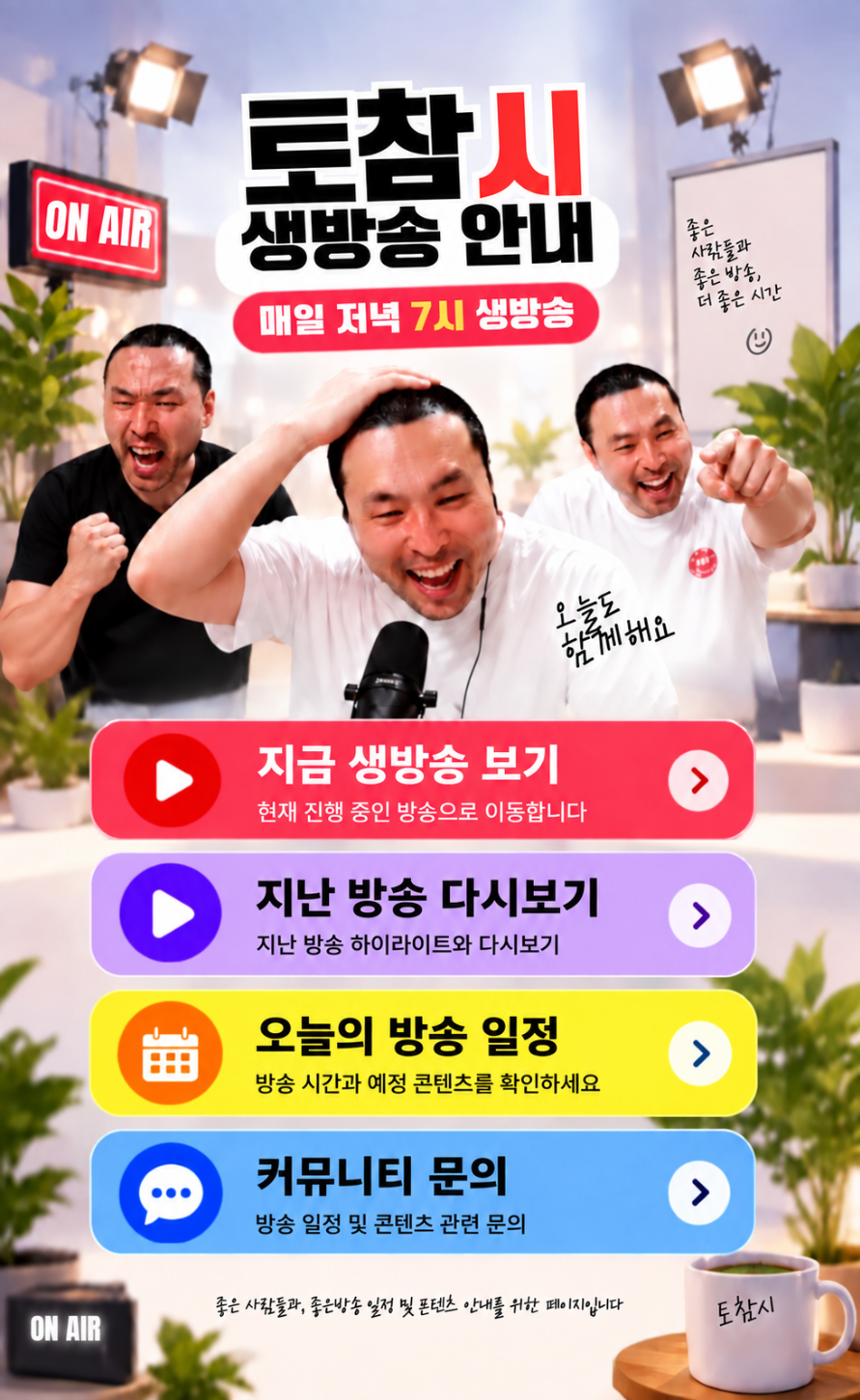 토참시 생방송 안내 페이지